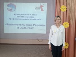 Воспитатель года России в 2025 году Воспитатель года России в 2025 году.