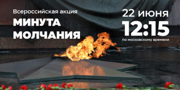 Всероссийская акция "Минута молчания" Всероссийская акция "Минута молчания".