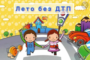 Лето без ДТП! Лето без ДТП!.