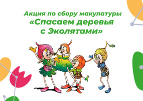 Акция "Спасаем деревья с Эколятаим" Акция "Спасаем деревья с Эколятаим".